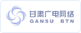 甘肅廣電網(wǎng)絡(luò)