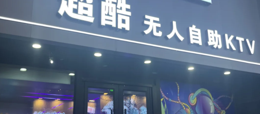 無人值守KTV