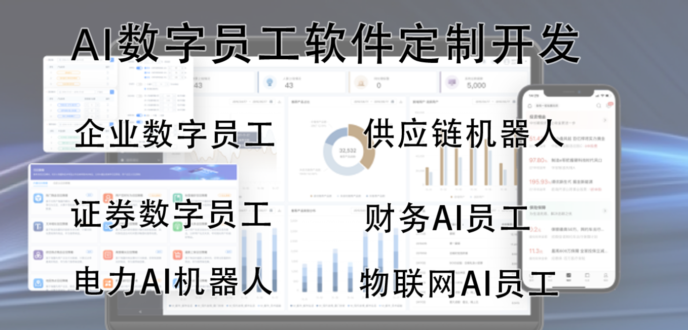 AI數字員工軟件